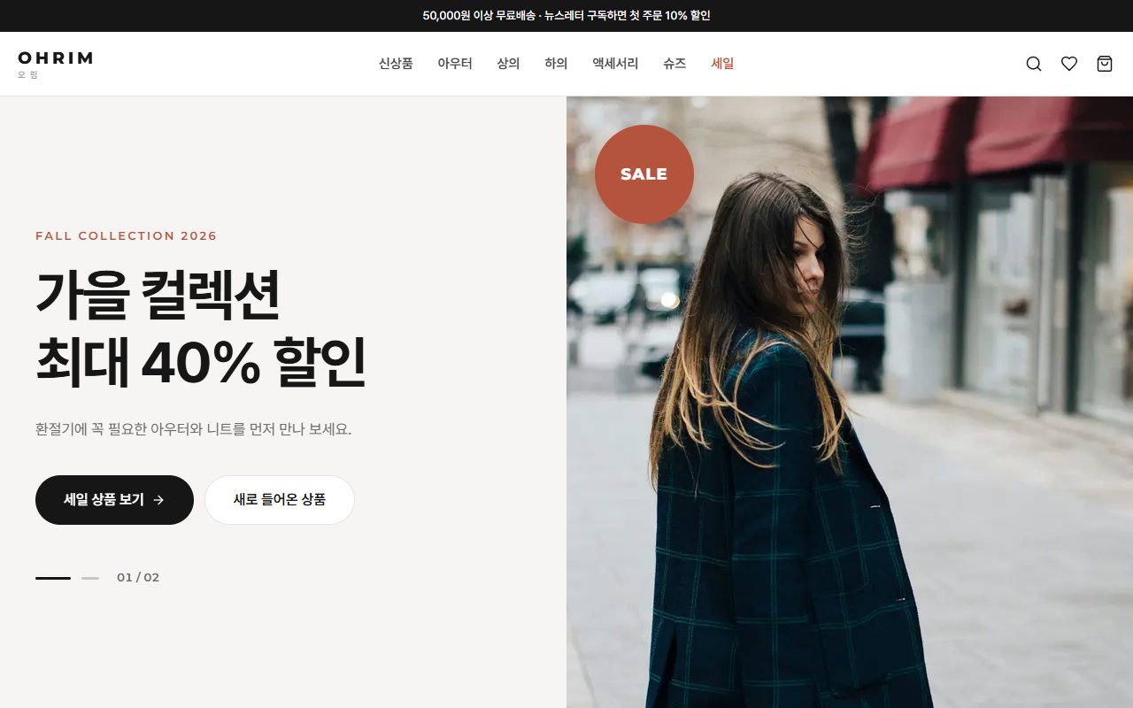 오림 쇼핑몰 샘플 첫 화면